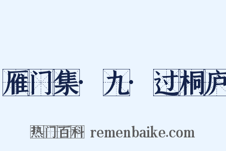 雁门集·九·过桐庐是什么意思的图片